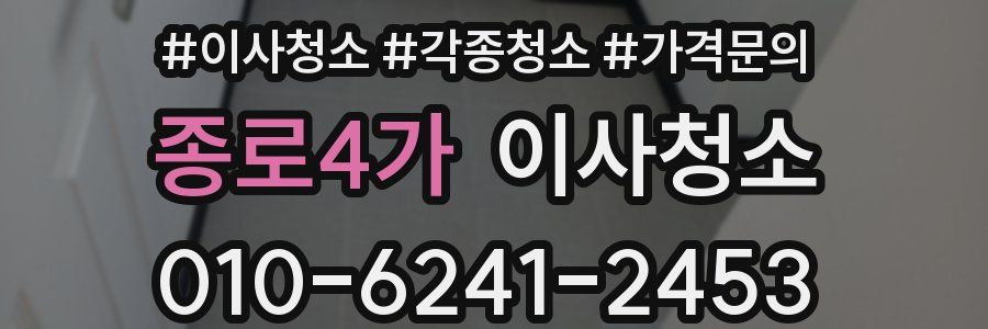 종로4가 이사청소