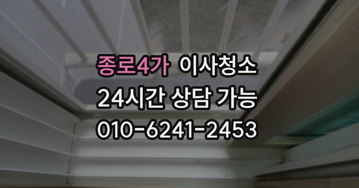 종로4가 입주청소