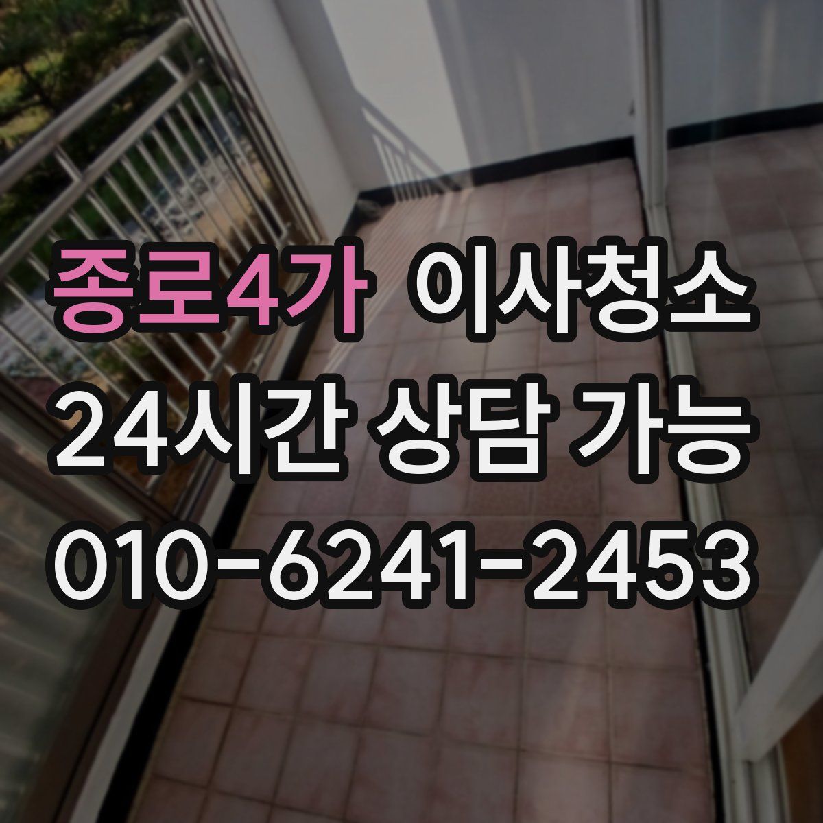 종로4가 원룸청소