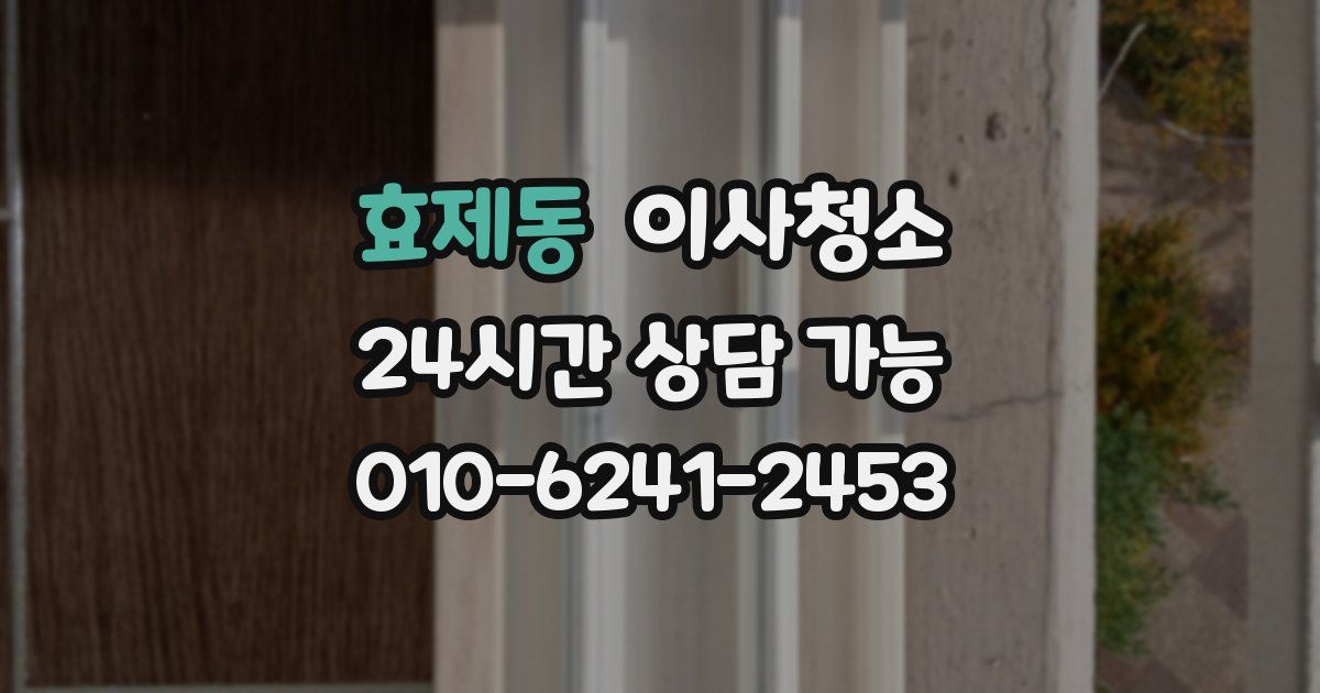 효제동 입주청소