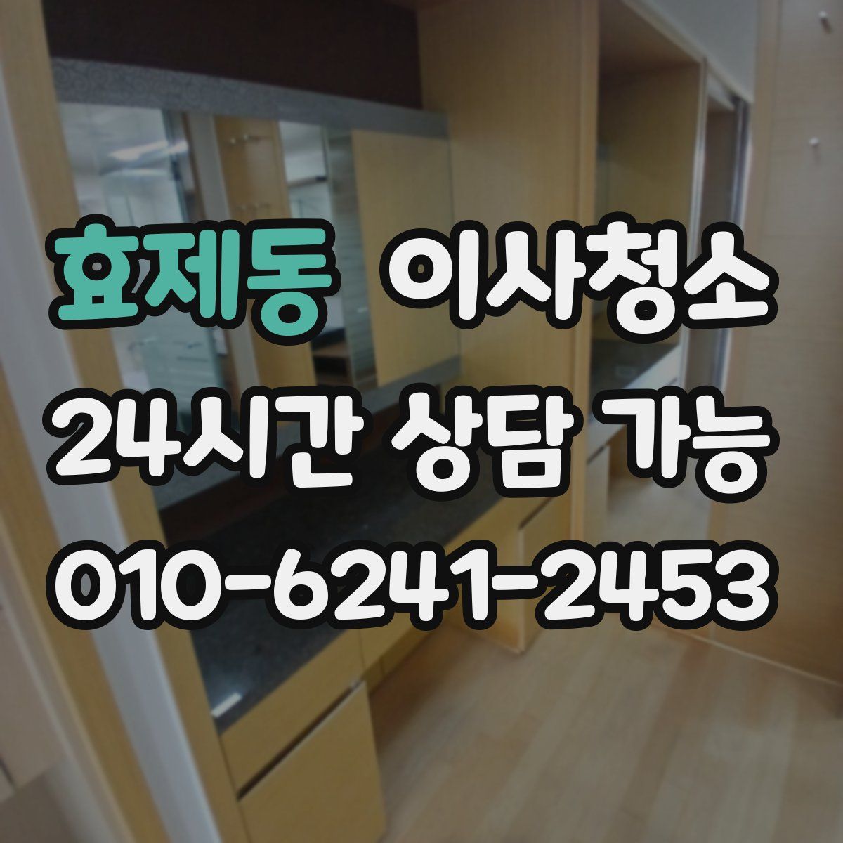 효제동 원룸청소