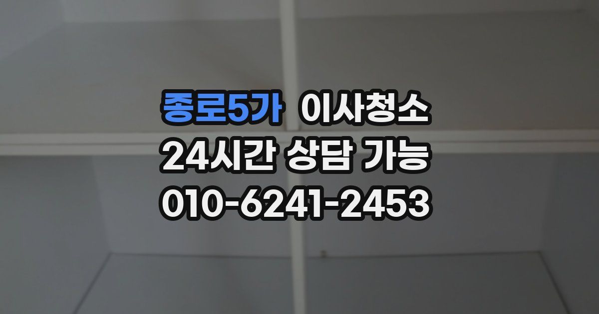 종로5가 입주청소