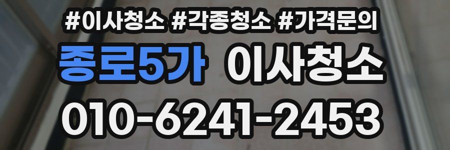 종로5가 이사청소