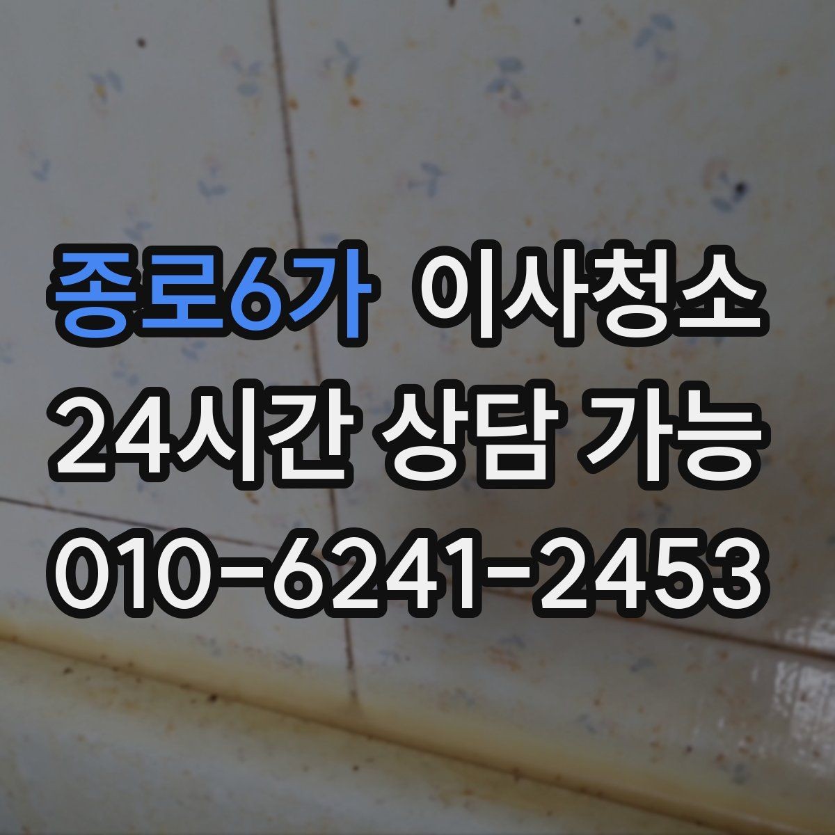 종로6가 이사청소 주방 타일 벽면 얼룩 정리 요령