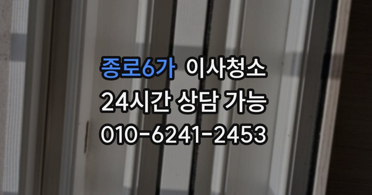 종로6가 입주청소