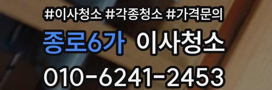종로6가 이사청소