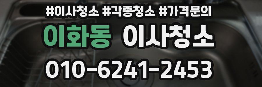 이화동 이사청소