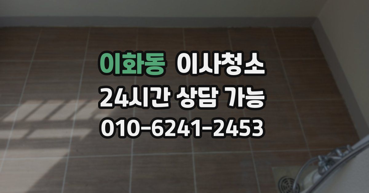 이화동 입주청소