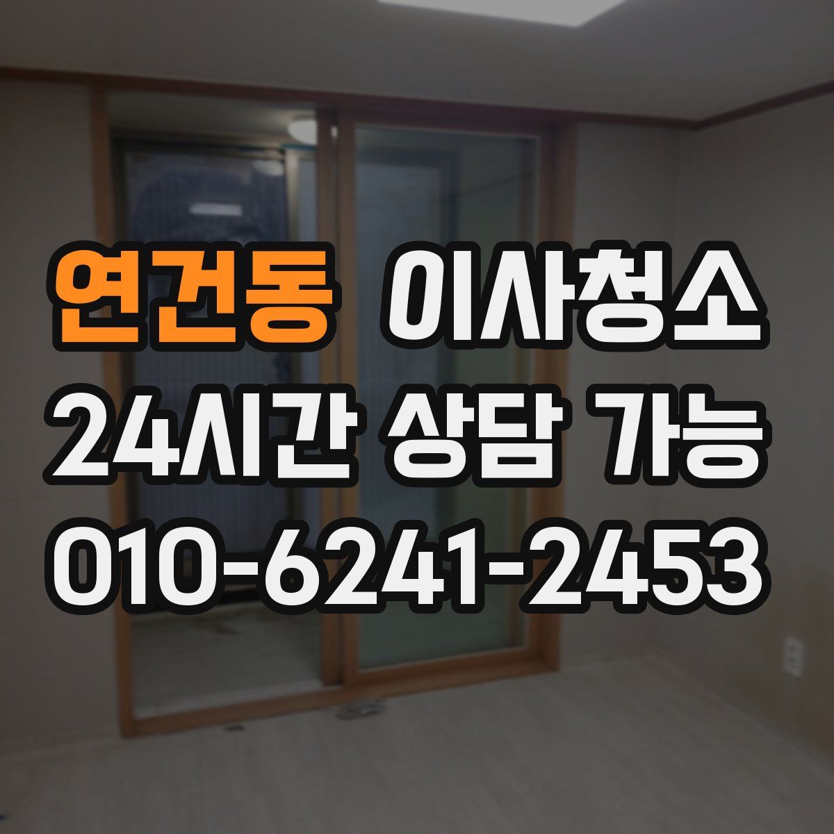 연건동 원룸청소