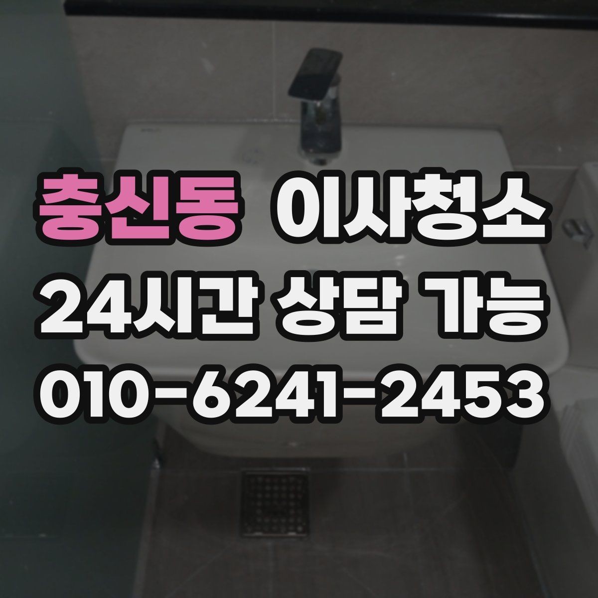 충신동 이사청소 눈에 안 보여도 놓치기 쉬운 구역