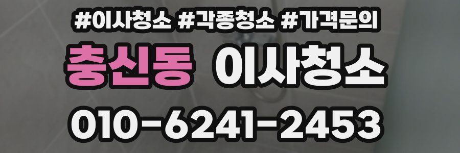 충신동 이사청소