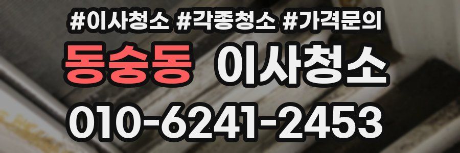 동숭동 이사청소