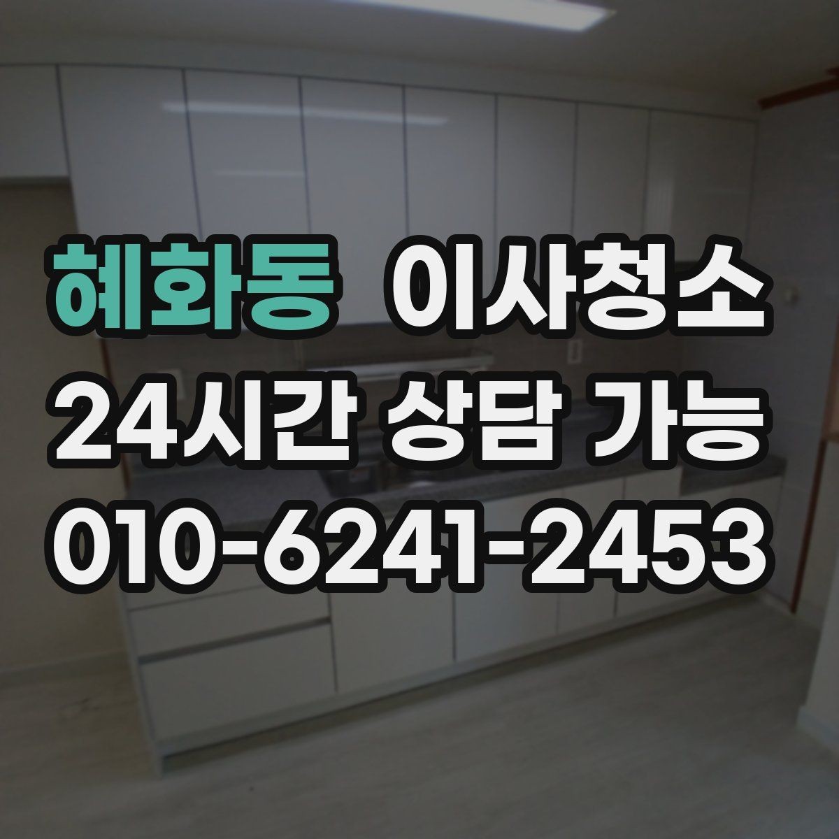 혜화동 이사청소 베란다 바닥 얼룩이 남을 때 정리법