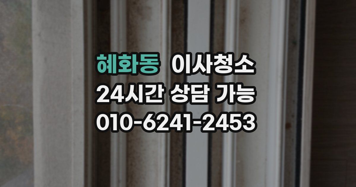 혜화동 입주청소