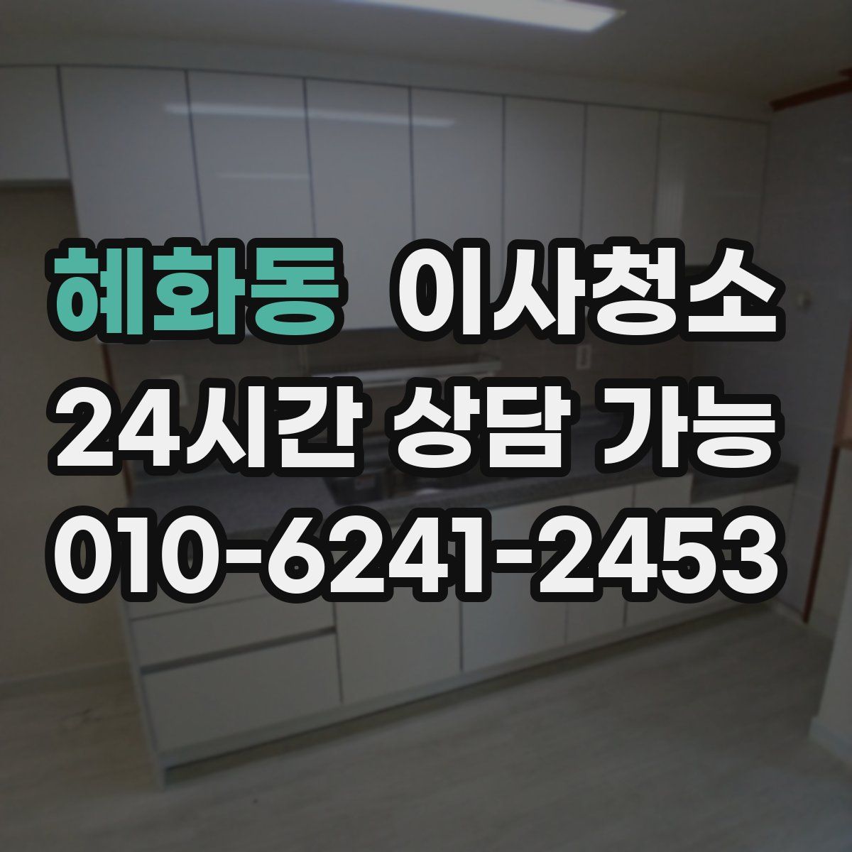 혜화동 원룸청소