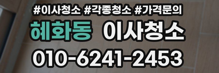 혜화동 이사청소