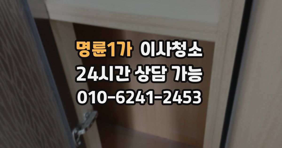 명륜1가 입주청소