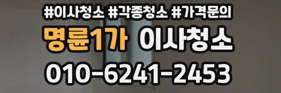 명륜1가 이사청소