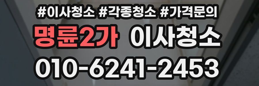 명륜2가 이사청소