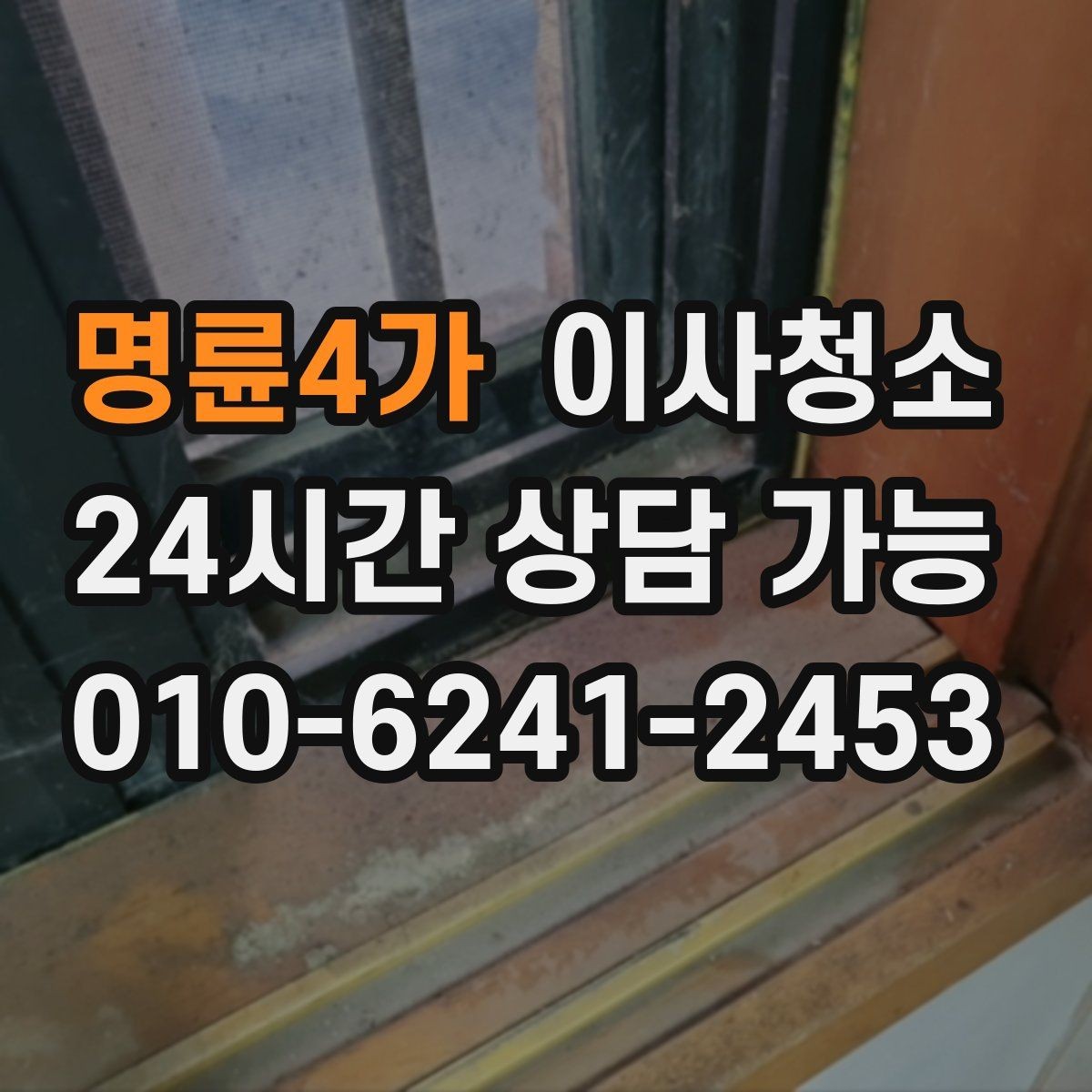 명륜4가 이사청소 만족도를 올리는 핵심 구역 체크