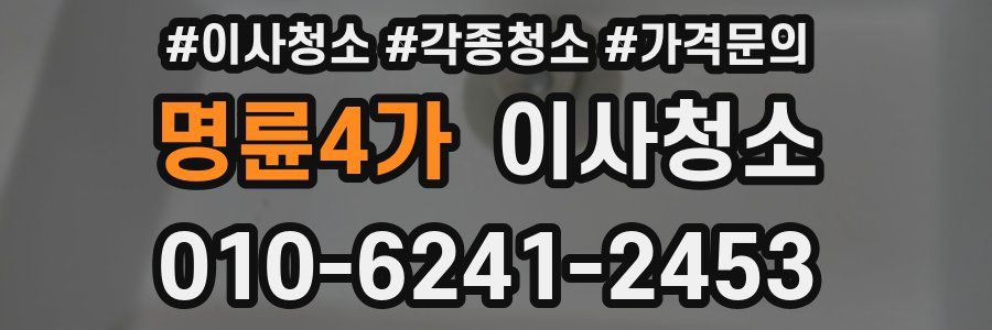 명륜4가 이사청소