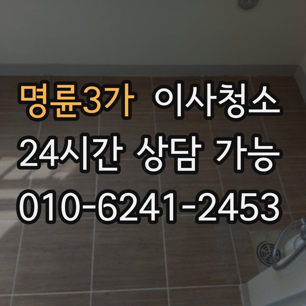 명륜3가 이사청소 퇴거 점검 전 마지막 확인 리스트