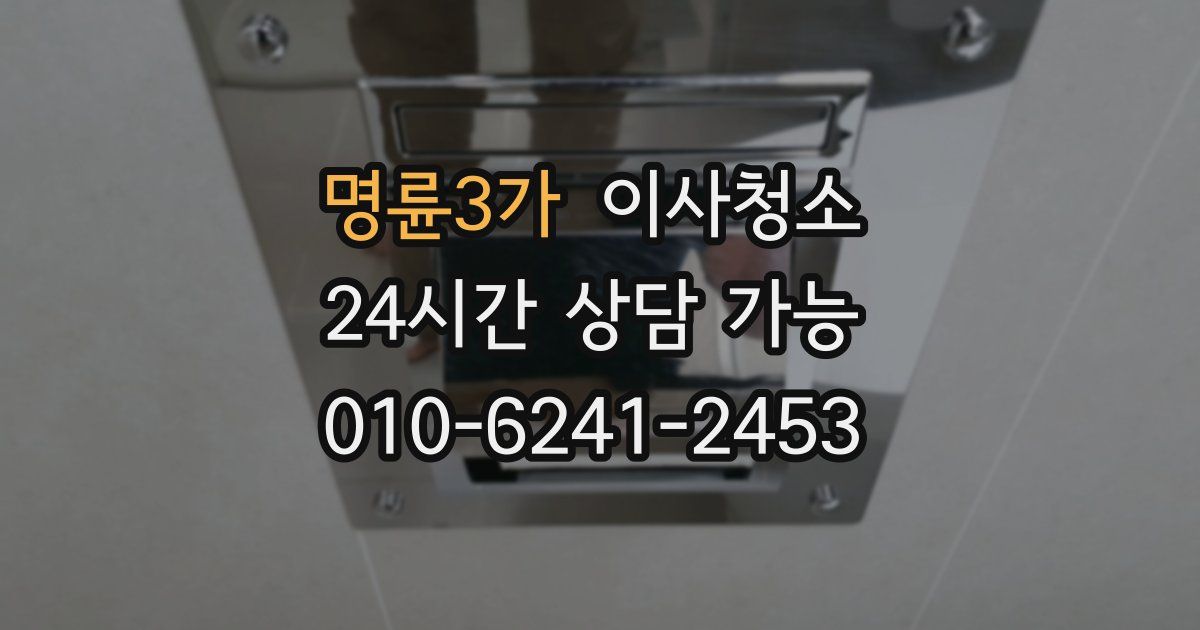 명륜3가 입주청소
