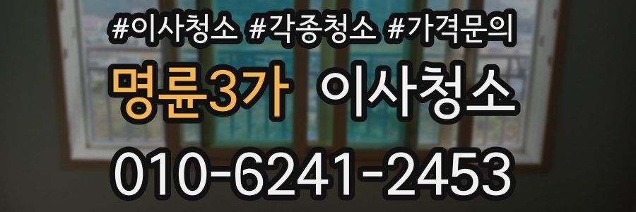 명륜3가 이사청소