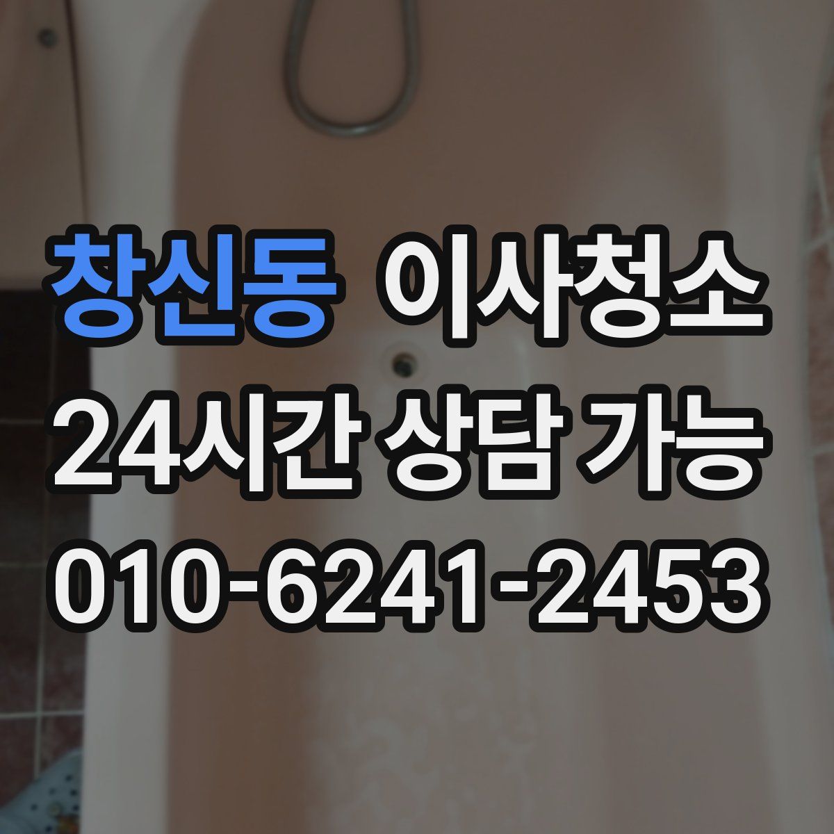 창신동 원룸청소