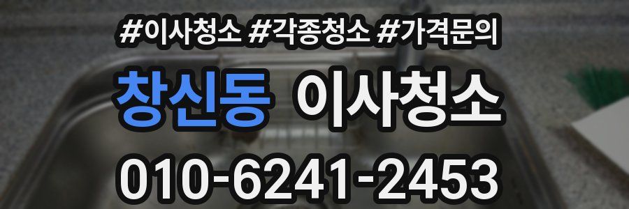 창신동 이사청소