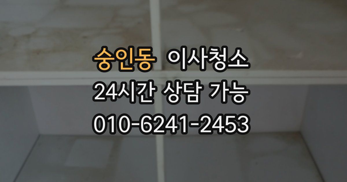 숭인동 입주청소