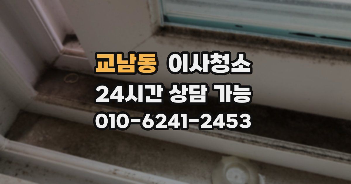 교남동 입주청소