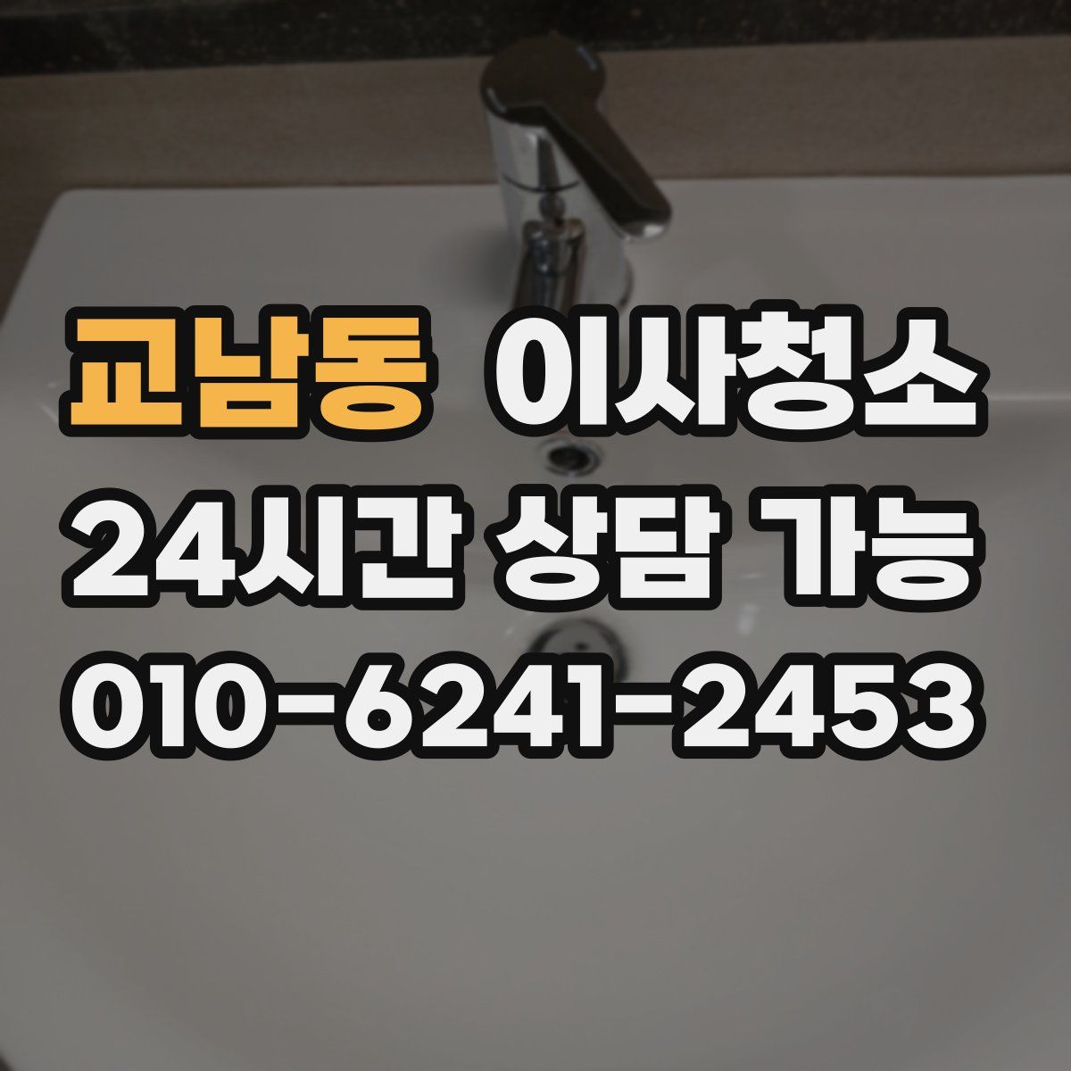 교남동 원룸청소