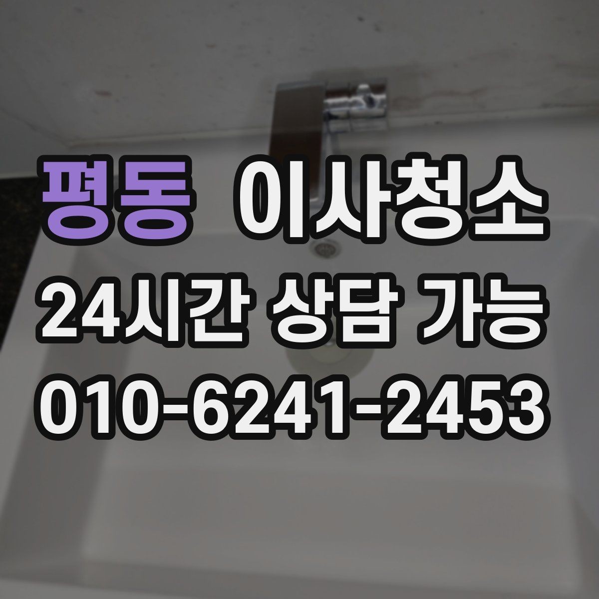 평동 이사청소 주방 타일 벽면 얼룩 정리 요령