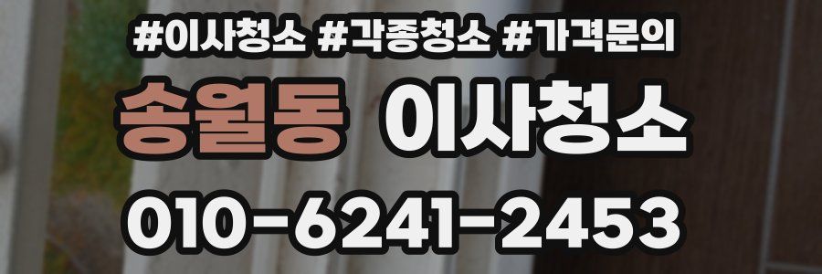 송월동 이사청소