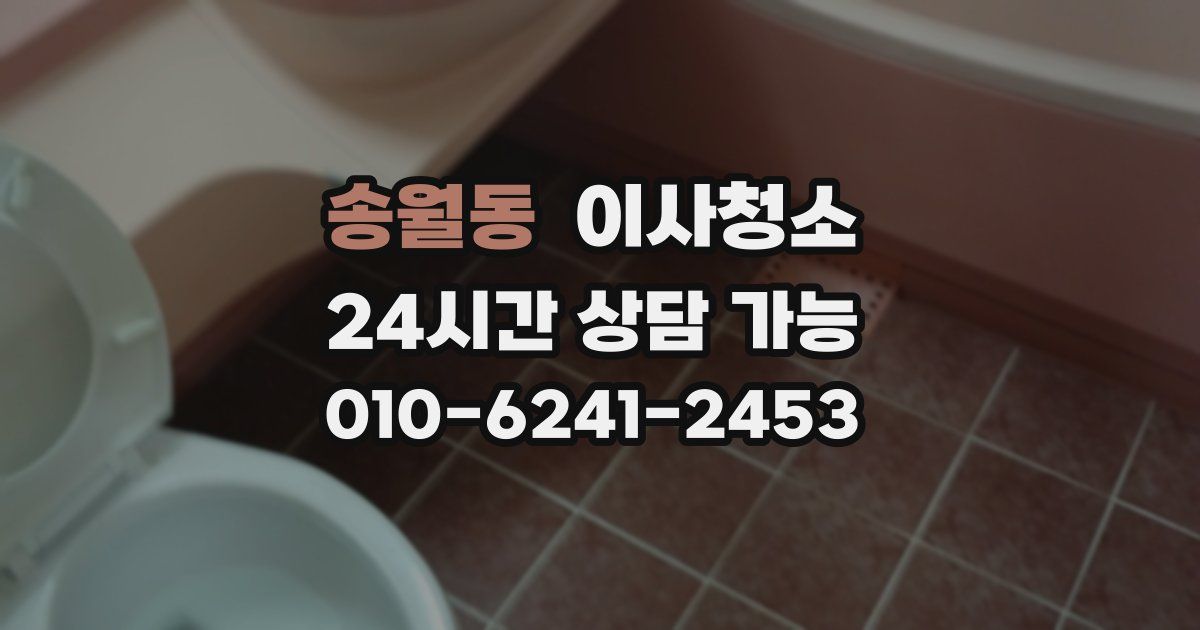 송월동 입주청소