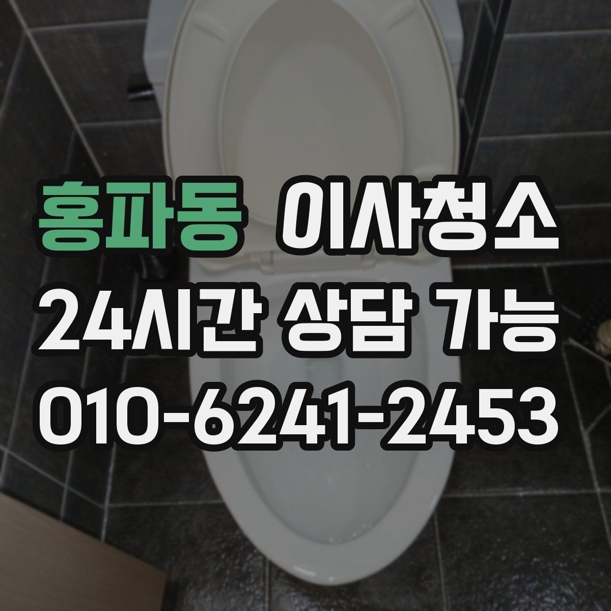 홍파동 이사청소 짐이 있을 때와 없을 때 차이