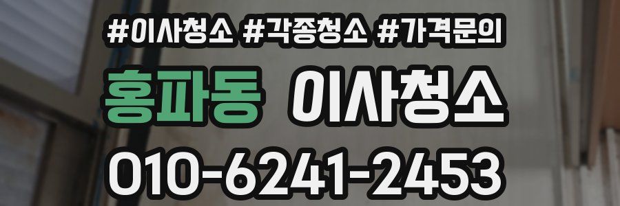 홍파동 이사청소