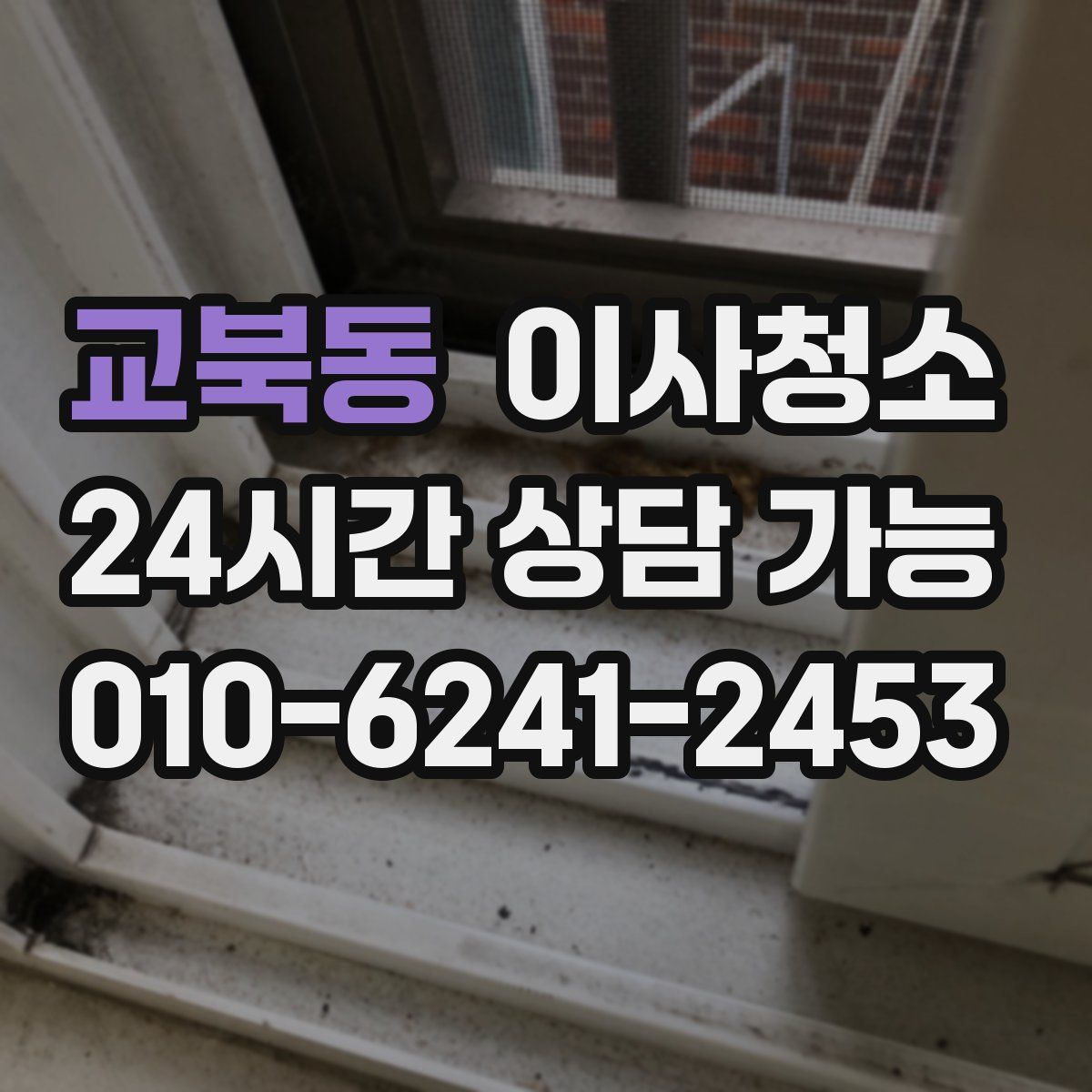 교북동 원룸청소