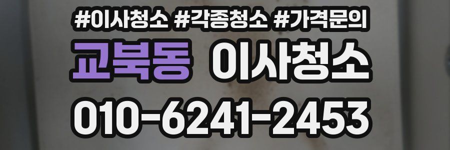 교북동 이사청소
