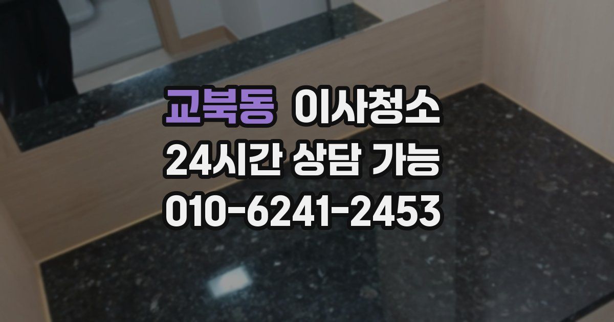 교북동 입주청소
