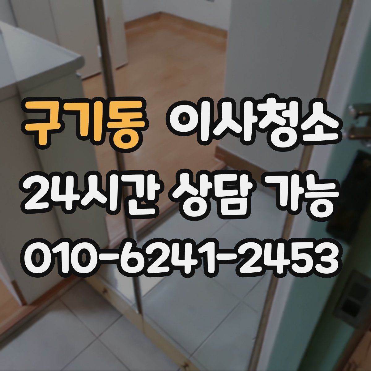 구기동 이사청소 신축이라도 필요한 이유 정리