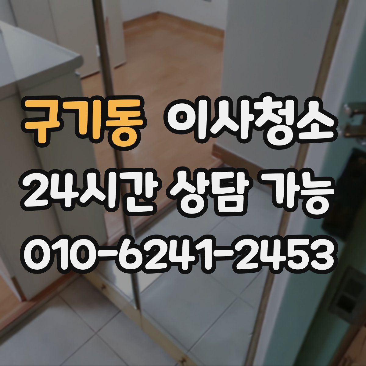 구기동 원룸청소