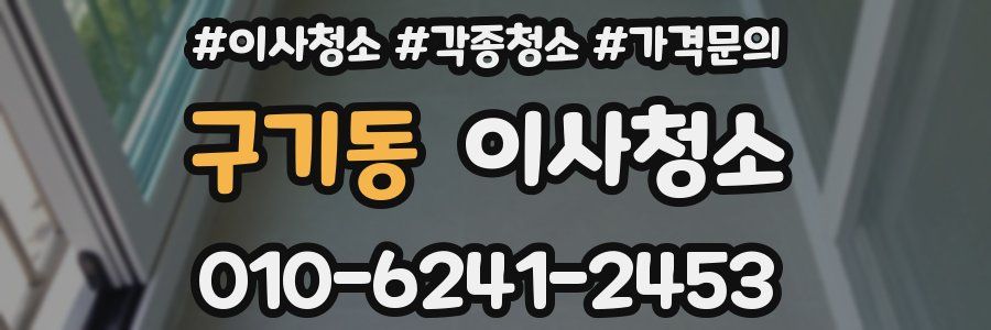 구기동 이사청소