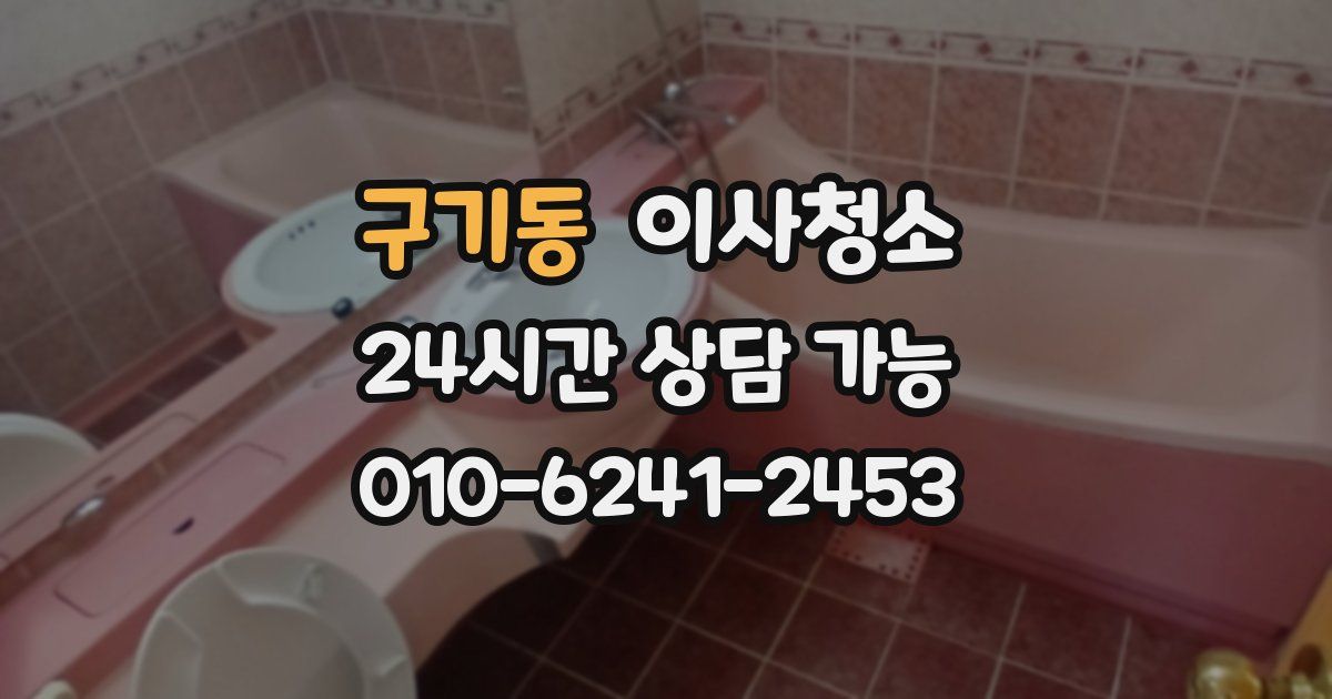 구기동 입주청소