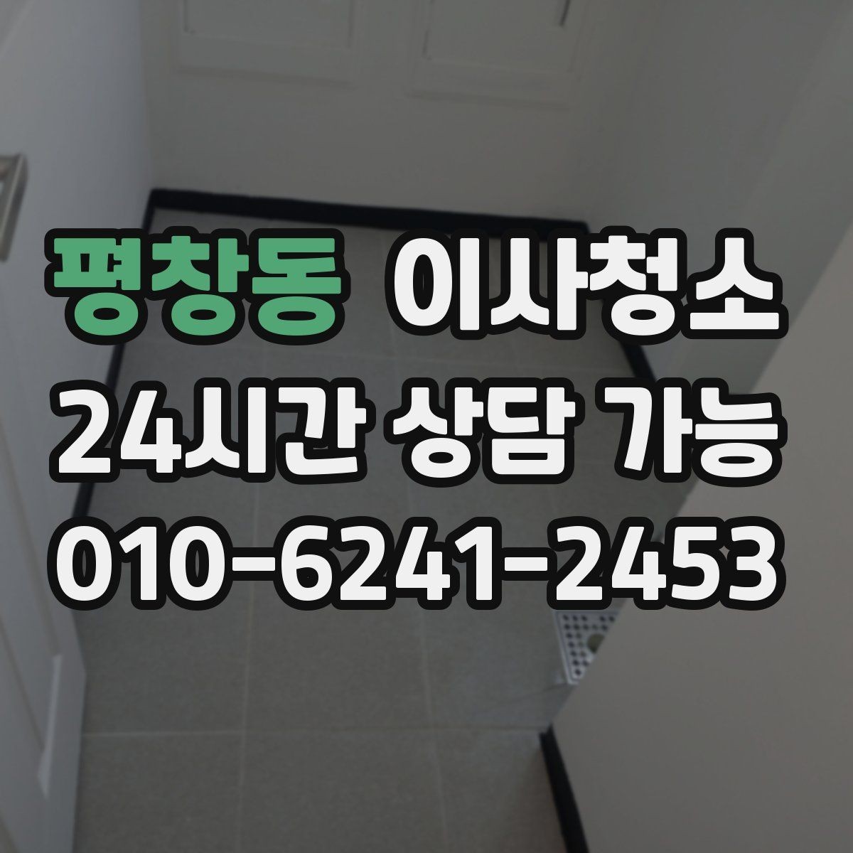 평창동 이사청소 작은 먼지까지 정리해 산뜻한 마무리