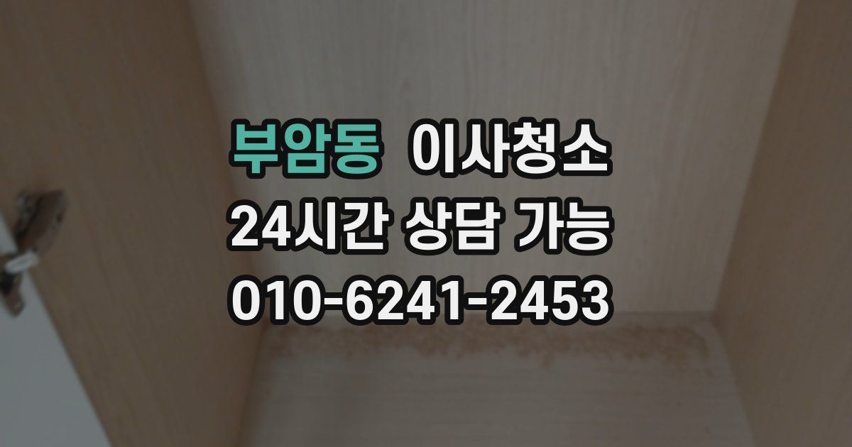 부암동 입주청소