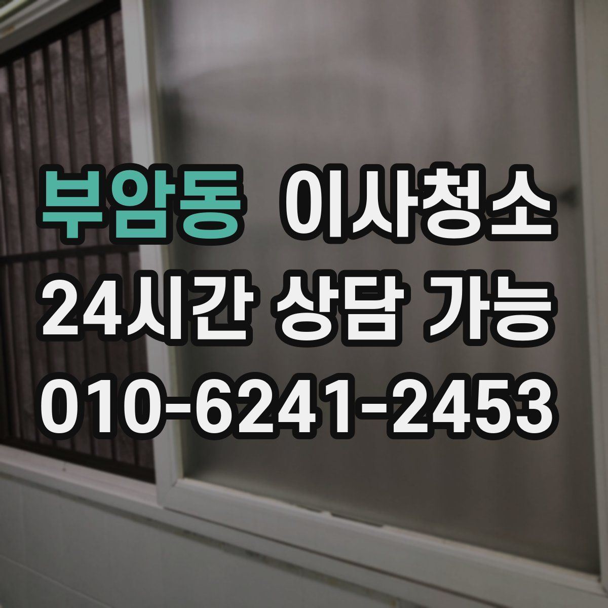 부암동 원룸청소