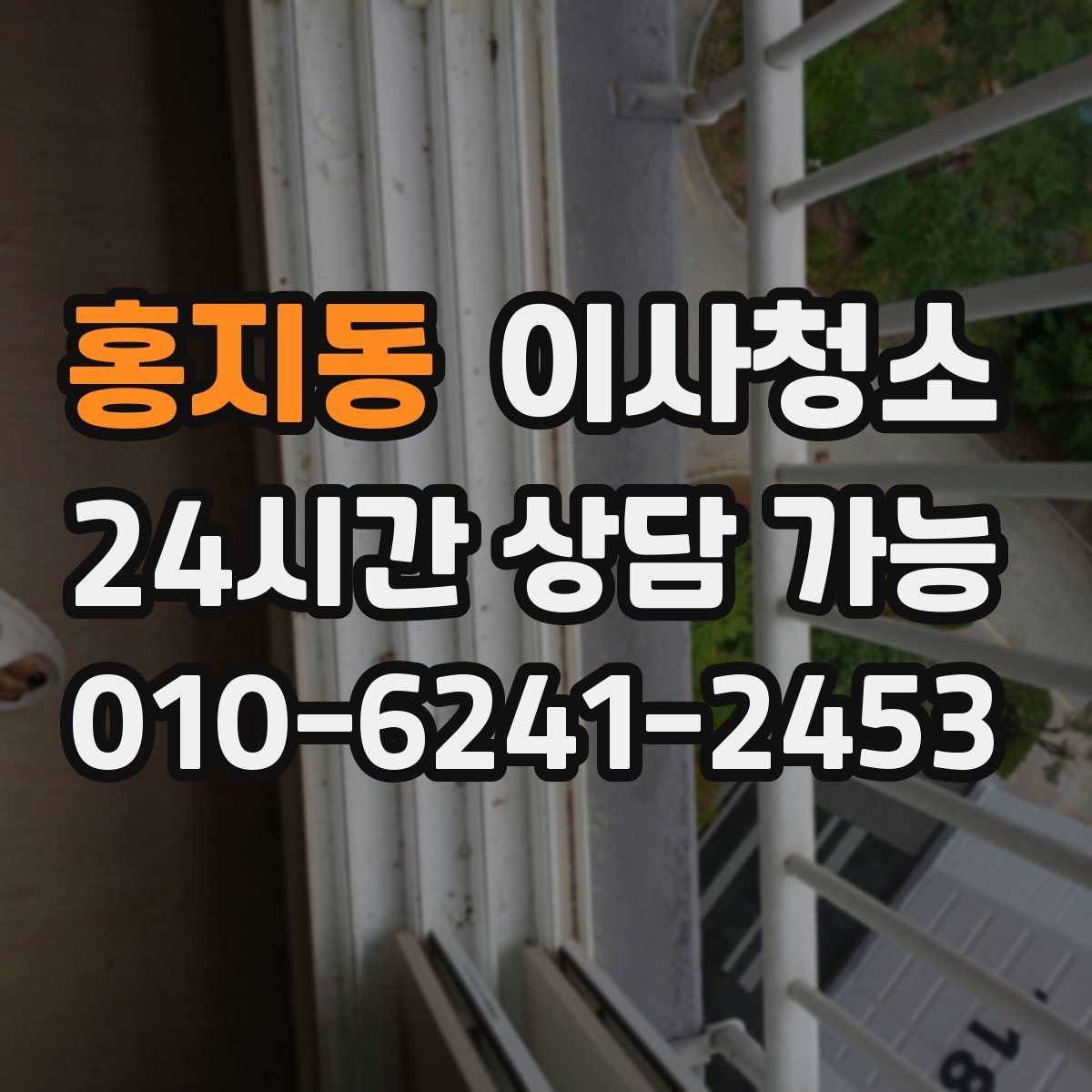 홍지동 이사청소 베란다 배수구 정리가 중요한 이유