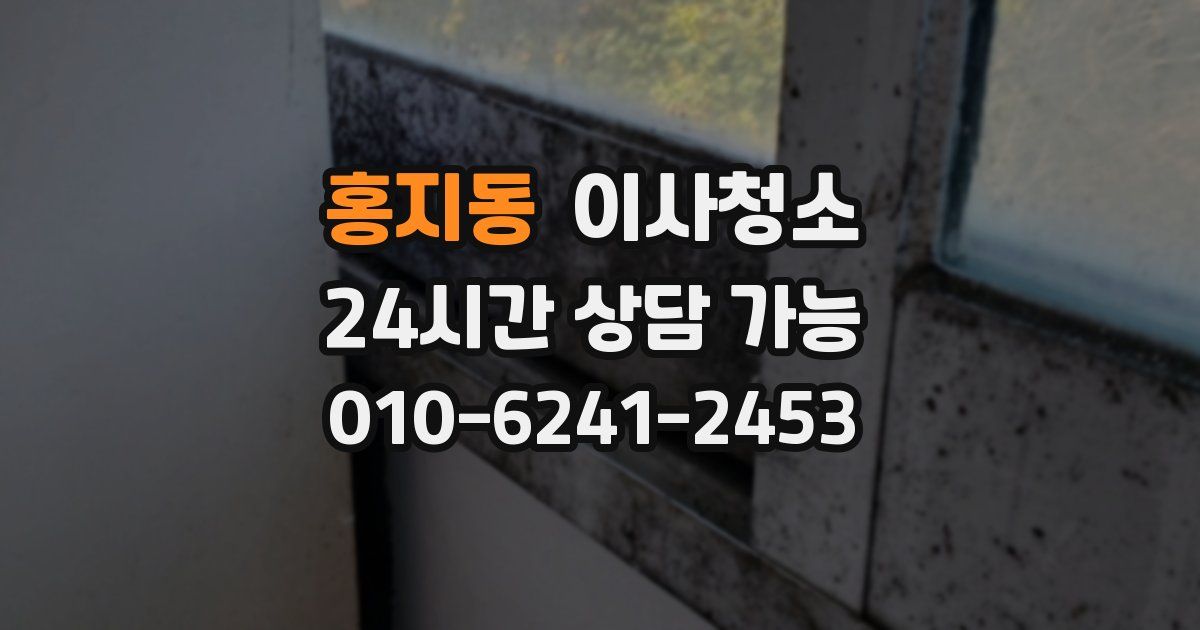 홍지동 입주청소